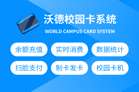沃德校园卡系统