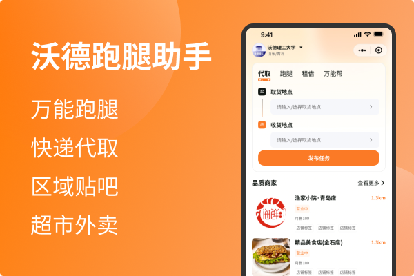 沃德跑腿助手