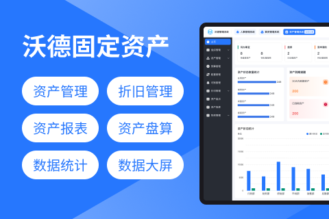 沃德资产管理系统